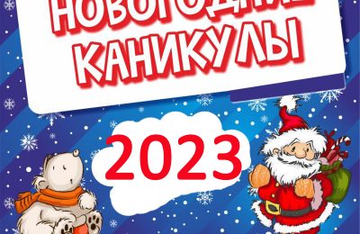Девять дней продлятся новогодние каникулы в 2023 году