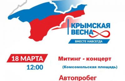 Чулымцев приглашают принять участие в автопробеге «Крымская весна»