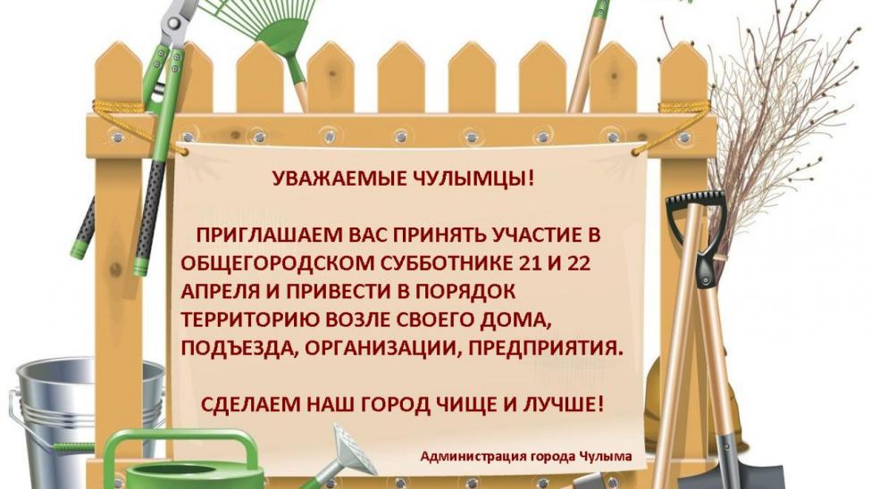 В Чулыме названа дата общегородского субботника -