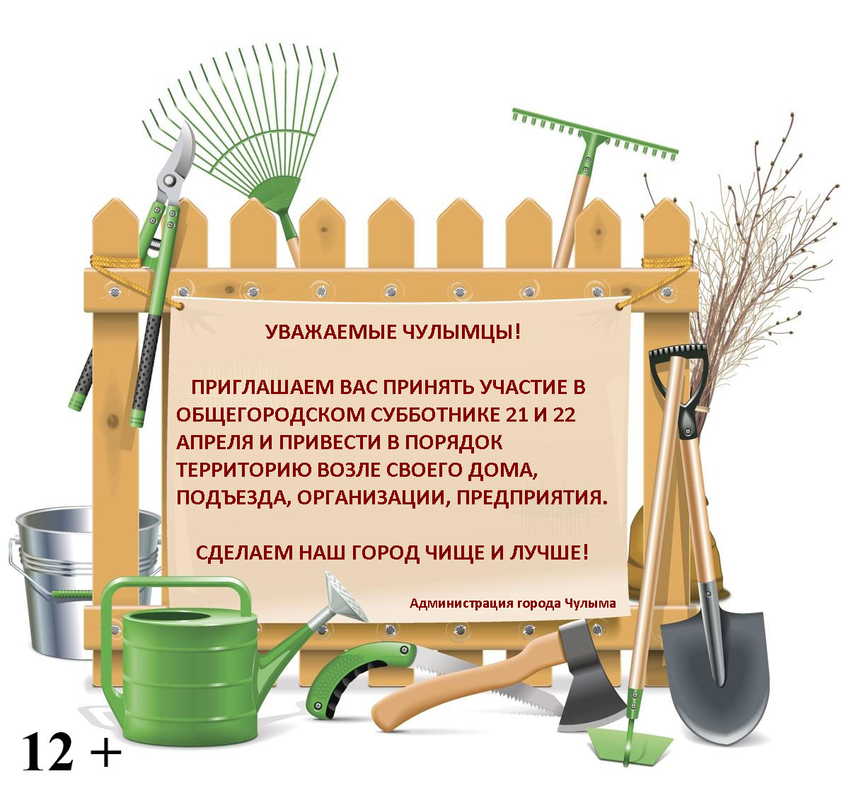 В Чулыме названа дата общегородского субботника -