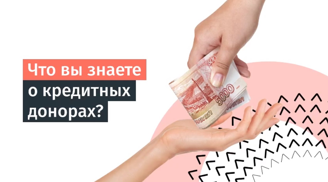 Кредитные доноры – кто они? -