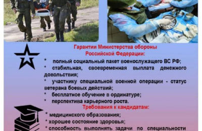 Министерство обороны Российской Федерации ведет набор в медицинские подразделения