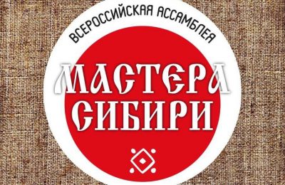 В каргатском «Хуторке» пройдёт Всероссийская ассамблея «Мастера Сибири»
