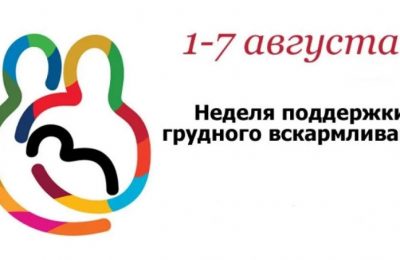 Ежегодно с 1 по 7 августа во всем мире проводится Всемирная неделя грудного вскармливания