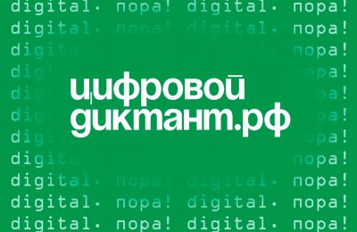 Написать «цифровой диктант» предлагают жителям Новосибирской области