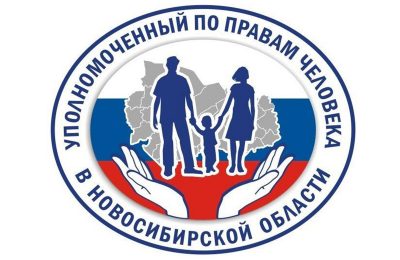 Уполномоченный по правам человека в Новосибирской области проведёт приём граждан
