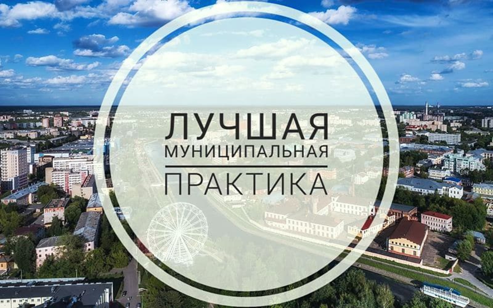 Лучшая муниципальная практика 2019 посмотреть проекты