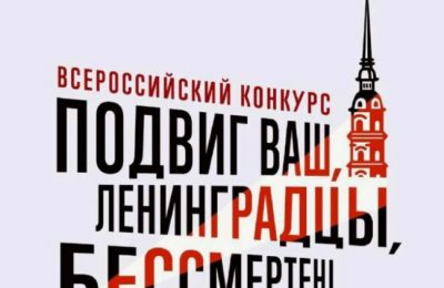 Чулымцы могут принять участие в конкурсах, посвящённых блокаде Ленинграда