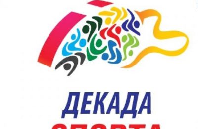 Декада спорта и здоровья пройдёт в Новосибирской области в начале января