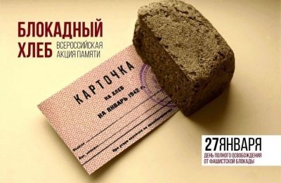 Акция «Блокадный хлеб» походит в честь годовщины снятия блокады Ленинграда