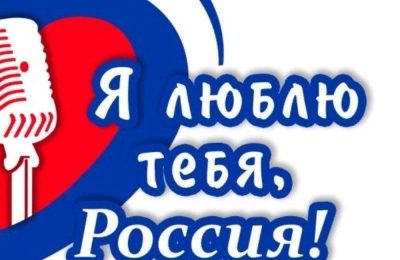 Новосибирцы  могут поучаствовать в конкурсе «Я люблю тебя, Россия!»