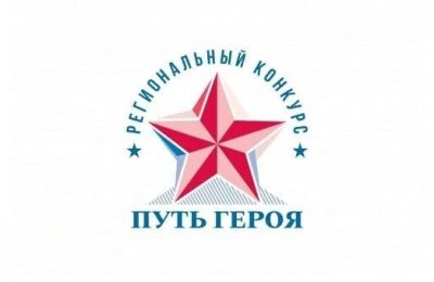 В Новосибирской области стартовал региональный конкурс «Путь Героя»