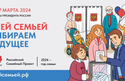 Жителей Чулымского района приглашают  прийти на выборы Президента России #всейсемьей