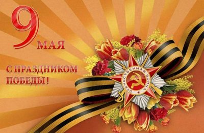 Поздравление губернатора Андрея Травникова с Днём Победы