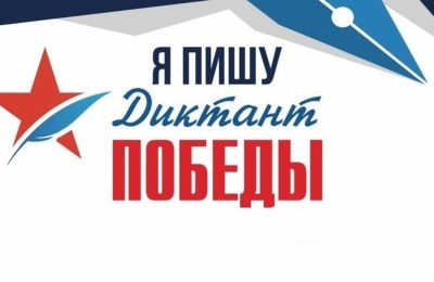 В «Диктанте Победы» поучаствовали тысячи жителей Новосибирской области