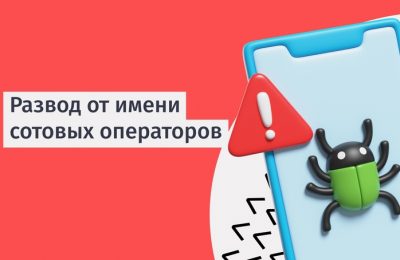 Осторожно! Мошенническая схема от имени сотовых операторов