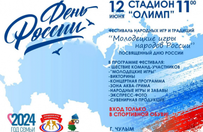 День России в Чулыме отпразднуют на стадионе «Олимп»
