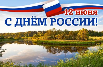 Губернатор поздравил жителей новосибирской области с Днём России