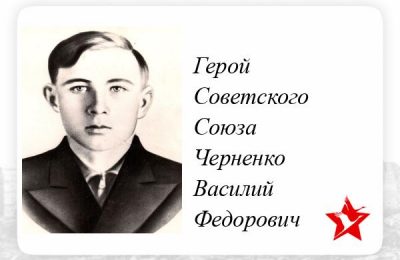 Столетие со дня рождения Героя Советского Союза Василия Черненко отмечается сегодня