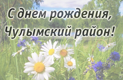 Чулымскому району – 100 лет. Поздравление главы района и председателя Совета