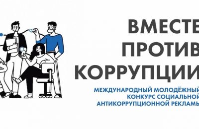 Молодёжь Новосибирской области приглашают поучаствовать в международном творческом антикоррупционном конкурсе