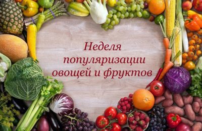 С 21 по 27 октября в Новосибирской области проходит Неделя популяризации потребления овощей и фруктов