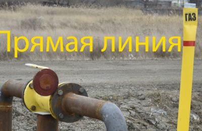 Прямая линия по газификации состоится 30 октября