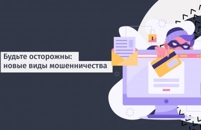 Мошенники придумали новые схемы обмана