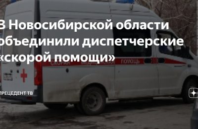 Объединяют диспетчерские «скорой помощи» в Новосибирской области