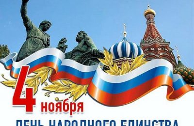 Поздравление губернатора Новосибирской области Андрея Травникова с Днем народного единства