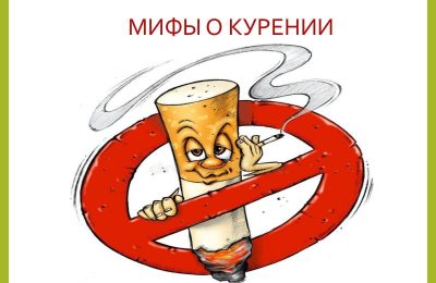 Мифы о курении, которые мешают бросить