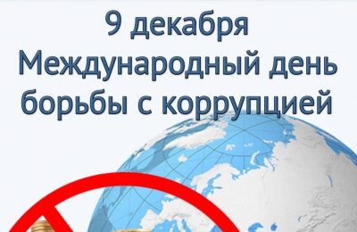 Новосибирская область борется с коррупцией