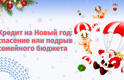 Кредит на Новый год: спасение или подрыв семейного бюджета