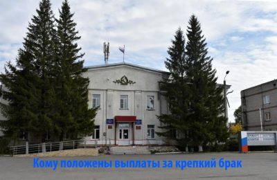 Дадут ли чулымцам выплаты к годовщине свадьбы