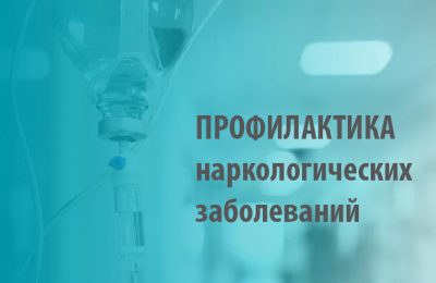 Профилактика наркологических заболеваний