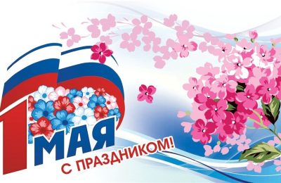 Поздравление с Днём весны и труда