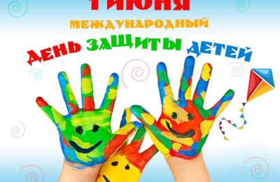 Поздравление с Днем защиты детей от губернатора Новосибирской области