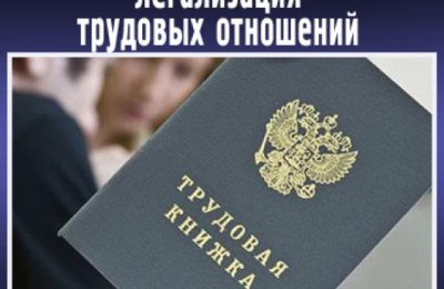Легализация трудовых отношений