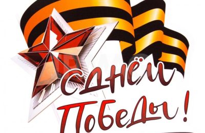 Поздравление губернатора новосибирской области с Днем Победы