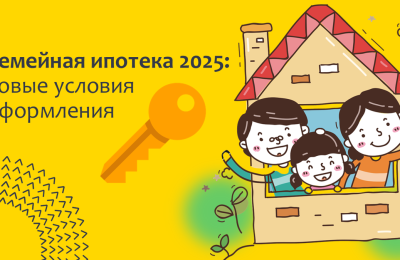 Как изменилась программа семейной ипотеки в 2025 году