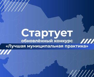 Конкурс «Лучшая муниципальная практика» перезапущен: на развитие территорий направят 1 млрд рублей
