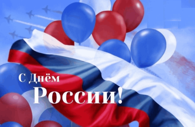 Поздравление губернатора Новосибирской области Андрея Травникова с Днем России