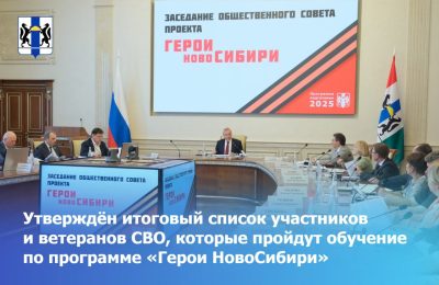Губернатор Андрей Травников провёл заседание общественного совета проекта «Герои НовоСибири»