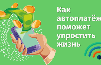 Автоплатёж: когда он поможет упростить жизнь
