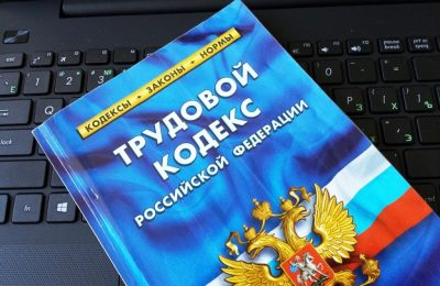 Об изменениях в трудовом законодательстве