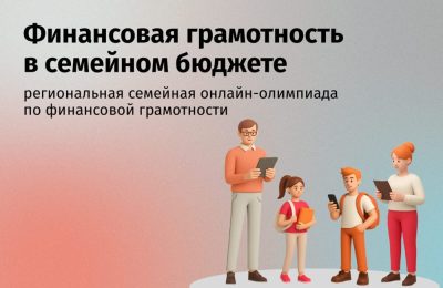 Время объединяться: приглашаем семьи НСО поучаствовать в онлайн-олимпиаде по финансовой грамотности
