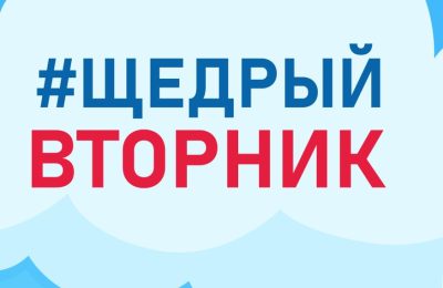 Организации и жителей региона приглашают поддержать #ЩедрыйВторник