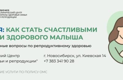 Мифы о бесплодии развеяла главный репродуктолог Новосибирской области