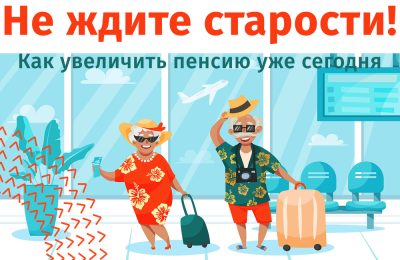 Как увеличить будущую пенсию? Начинаем уже сегодня