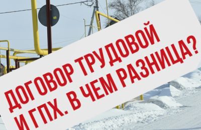 Чем невыгоден ГПХ для работника